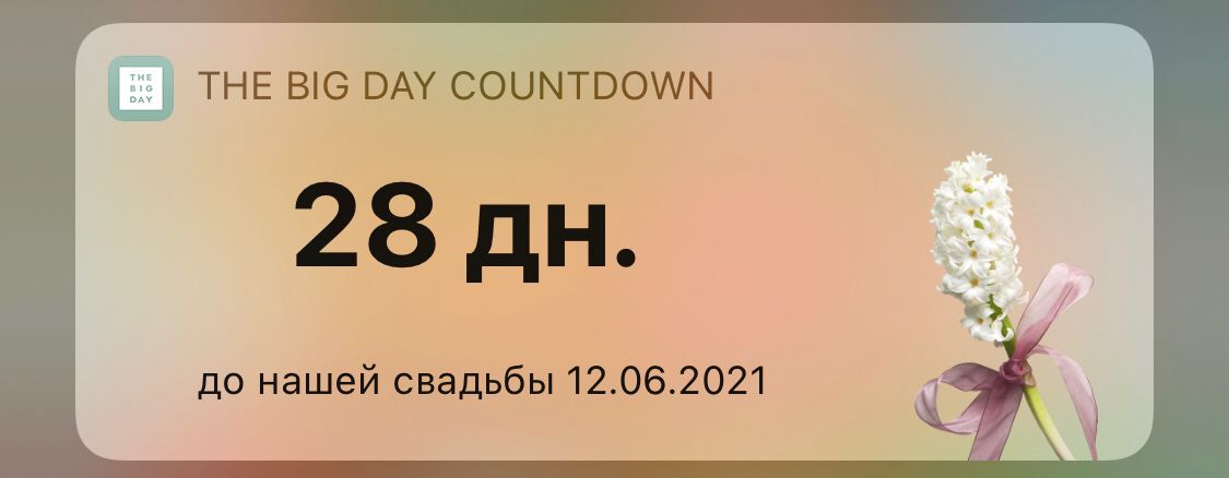 свадьба 28 лет