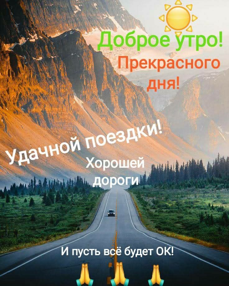 Доброе утро хорошей дороги 