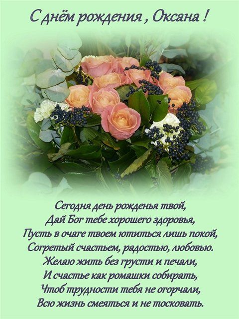 Поздравления с Днём Рождения Оксана 🌸 Стихи, от Путина