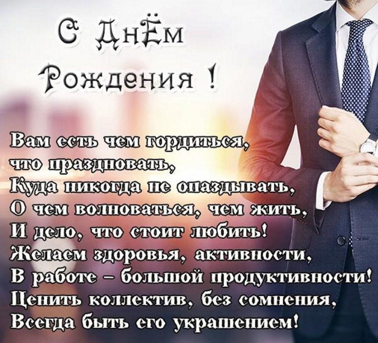 Поздравление с днем рождения мужчине