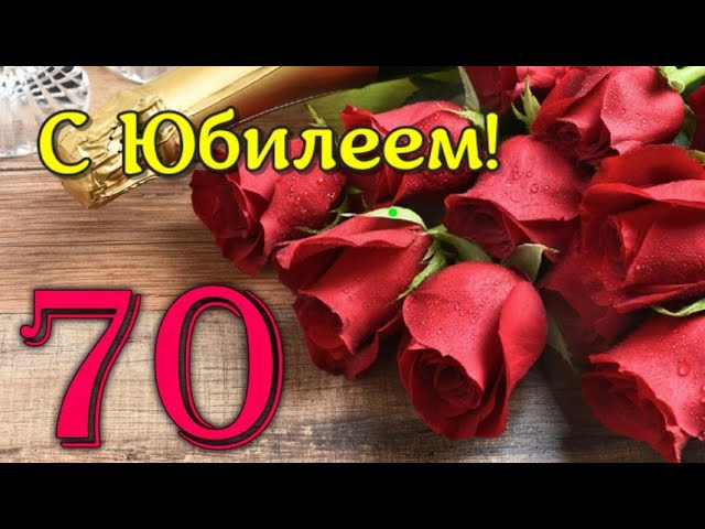 Открытка с юбилеем 70 лет женщине | Открытки Онлайн