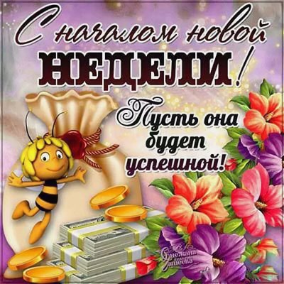 Отличной рабочей недели