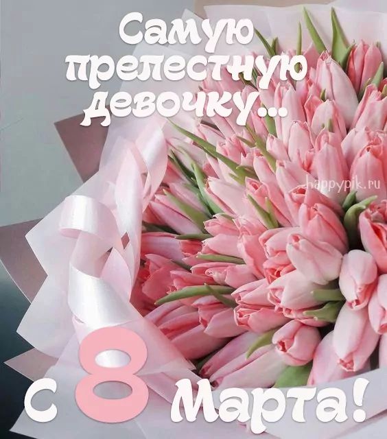 Открытка С 8 марта 