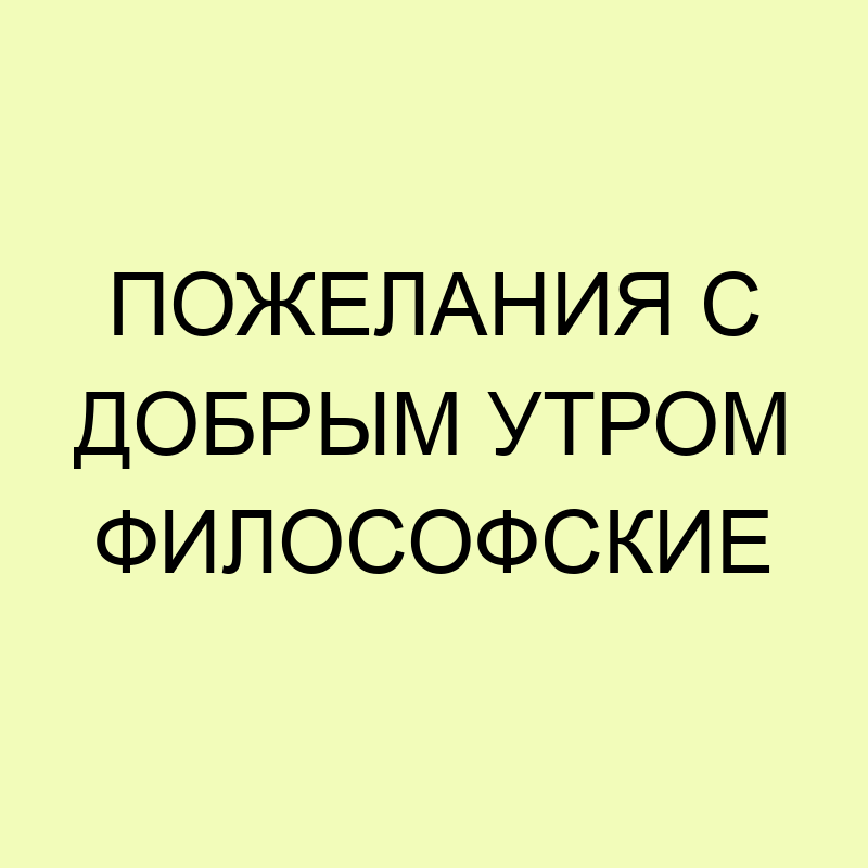 Поздравления с Днем рождения мужчине: мудрые и прикольные