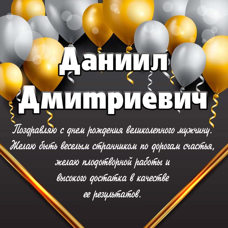 Открытки с днем рождения Данил🎉скачать бесплатно!