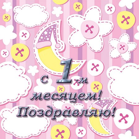 1 месяц