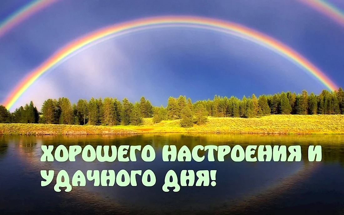 Хорошего дня и настроения 