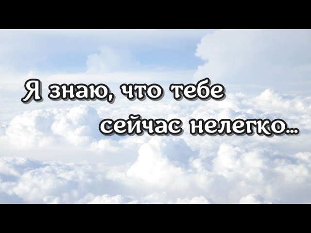 100 нужных слов поддержки в трудную минуту близким и друзьям