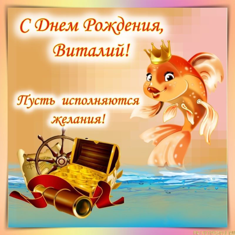 С Днём Рождения, Виталий!