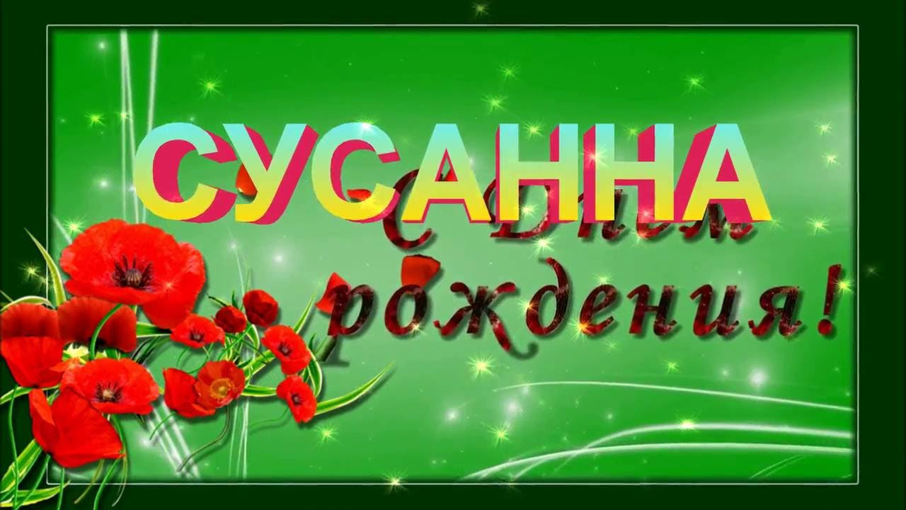 Открытка с Днём рождения Сусанне