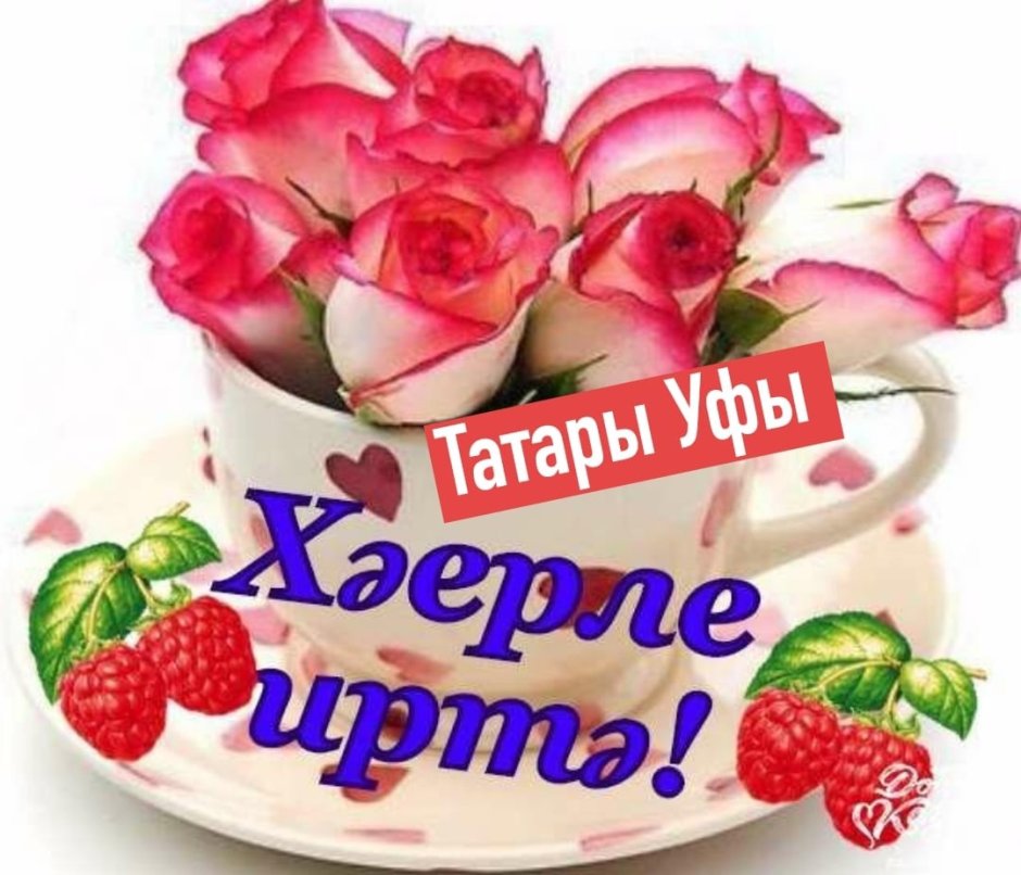 иртәләрегеҙхәйерле #доброеутро #хәерлеиртә #доброеутро