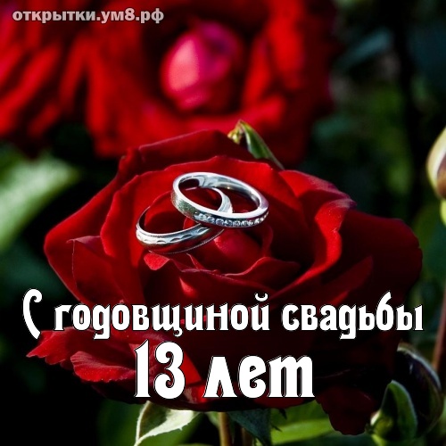 С Годовщиной Свадьбы 💞