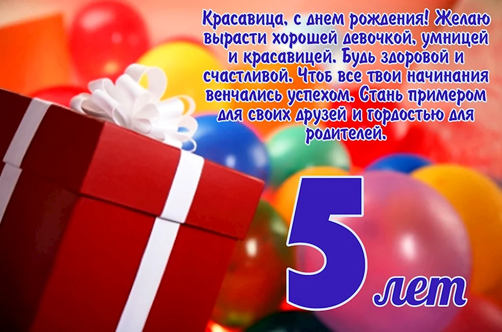 С днем рождения! Ребенку исполнилось 5 лет | Зайка