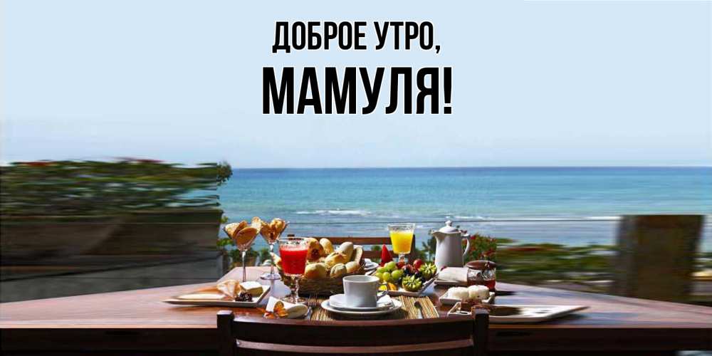 Часики! Доброе утречко, мамуля