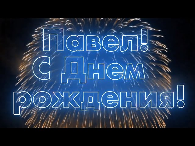 Павел, от всей души поздравляю тебя с днём рождения