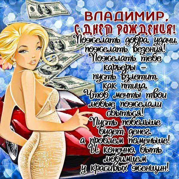 Открытка с именем Володя С днем рождения. Открытки на каждый