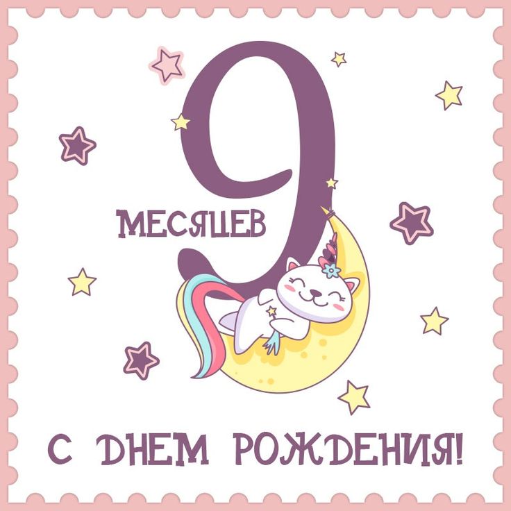 7 месяцев