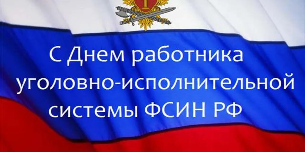 Открытки с днём работников уголовно исполнительной системы