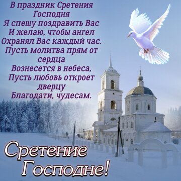 Праздник Сретения Господня