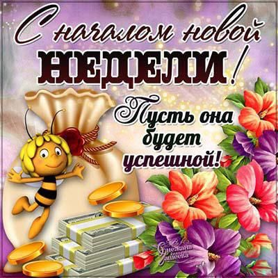 Легкого Понедельника Удачной Недели