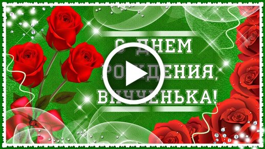 Душевное поздравление для внучки на День Рождения от бабушки