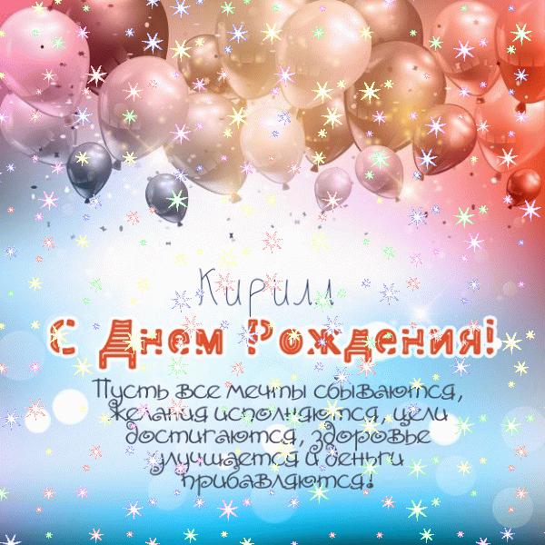 С днём рождения, Кирилл!