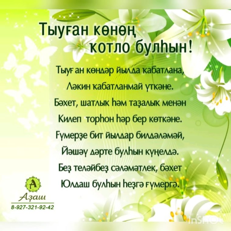 Туган конен белэн! 