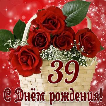 Картинка! С годовщиной свадьбы! Вам 39 лет! Открытка! Лишь