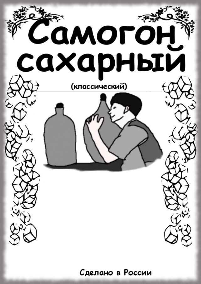 В Украине хотят легализовать самогоноварение