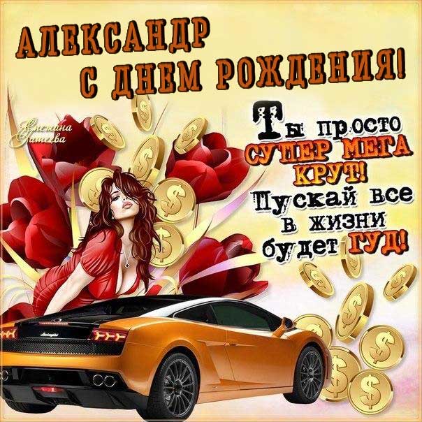 Картинки с днем рождения Александру, Саше 