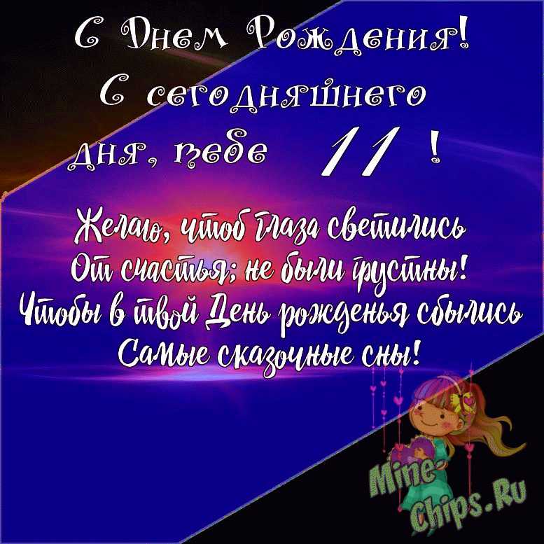 Поздравления с днем рождения на 11 лет ⚡ Фаник.ру