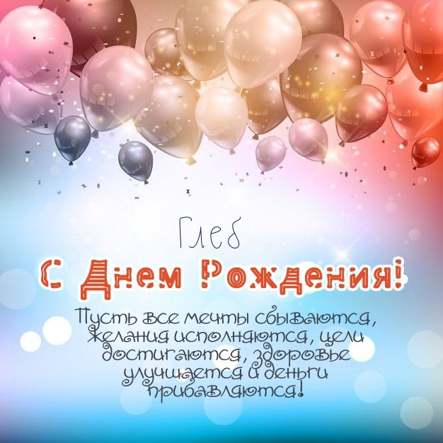 С Днем рождения, Глеб! 🥳 Сегодня поздравления принимает наша