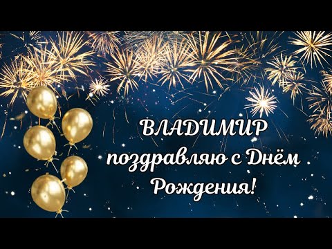 Открытка с днем рождения Вова с поздравлением скачать бесплатно