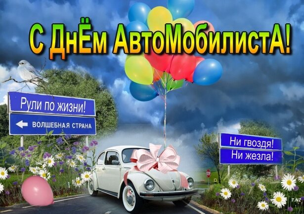 С Днем Автомобилиста Автоледи Картинки