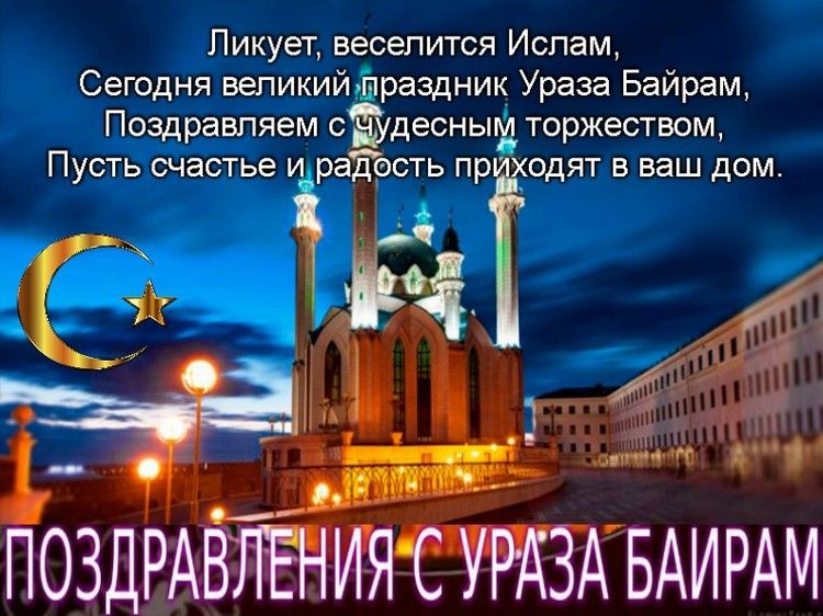 Красивые открытки и картинки на Ураза