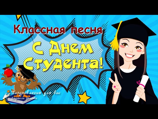 С днем студента скачать гифки бесплатно