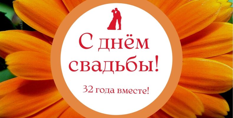 32 года свадьбы поздравления жене 