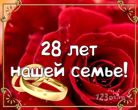 открытки на 28 лет свадьбы