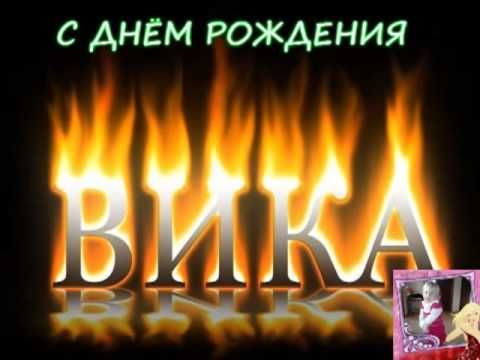 Открытка Виктория Поздравляю с днём рождения.