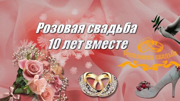 Розовая свадьба открытки 