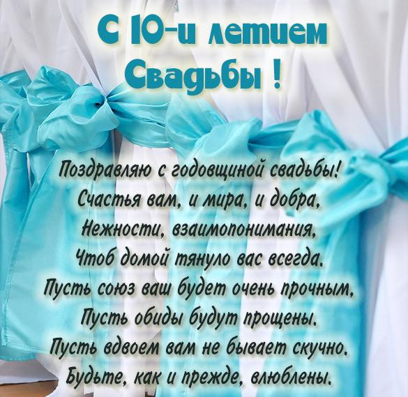 поздравления на 10 годовщину свадьбы