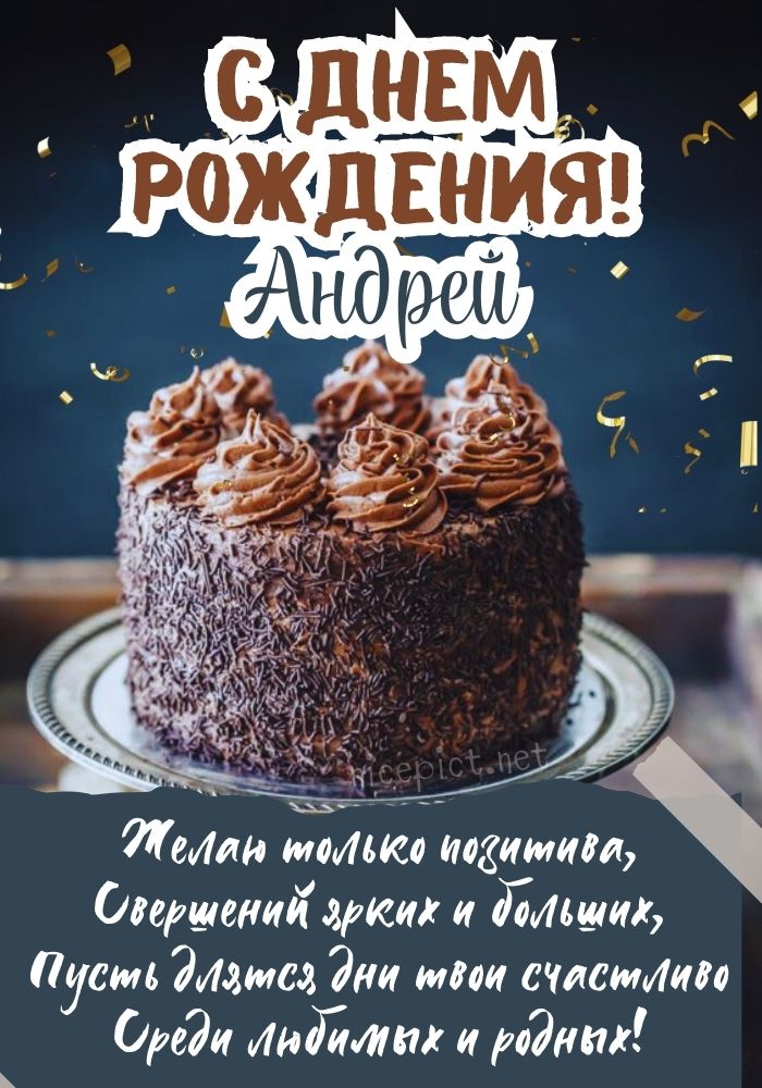 С Днем Рождения, Андрей Валерьевич!