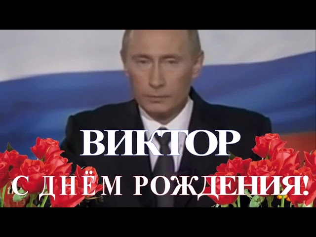 Открытки “С днем рождения, Виктор!” 