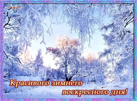 Всем доброго воскресного дня, хорошего настроения, всего