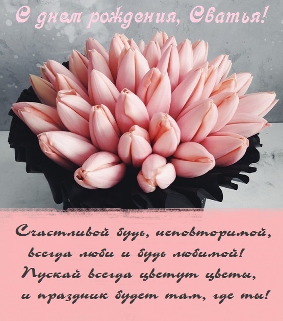 🌷 С ДНЁМ РОЖДЕНИЯ, СВАХА!!! 🌷 ДОРОГОЙ СВАШКЕ В ДЕНЬ