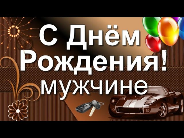 С днем рождения мужчине