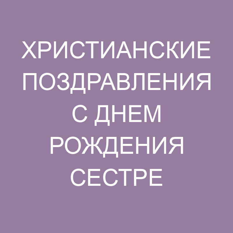 Христианские красивые поздравления с днем рождения сестре