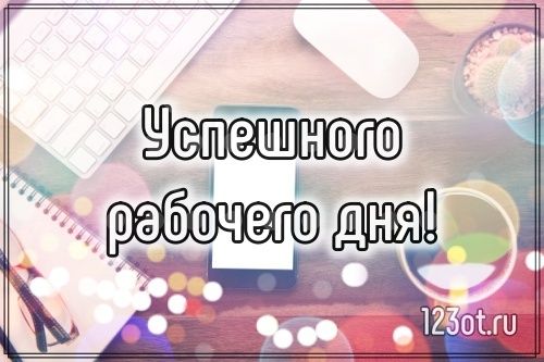 Добрый день картинки с надписями прикольные