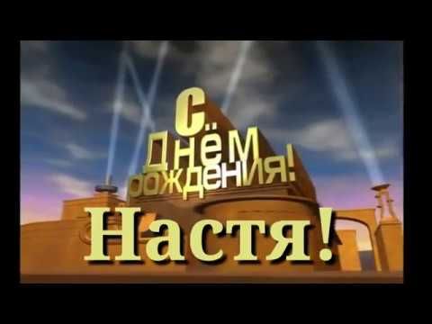 С Днем Рождения Настя! Музыкальная