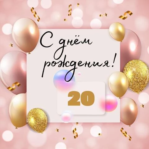 Поздравление С 20 Летием Девушки Сценка | TikTok